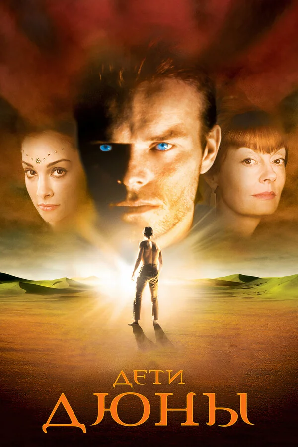 Дети Дюны (2003) - смотреть онлайн